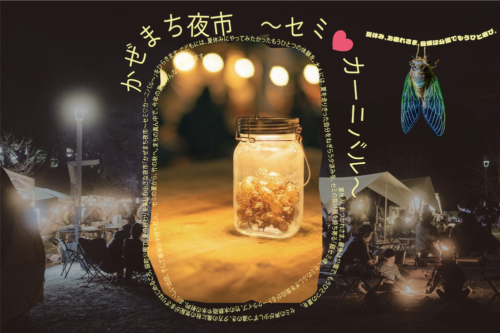 かぜまち夜市〜セミ♡カーニバル〜 2026.8.29@袋町公園