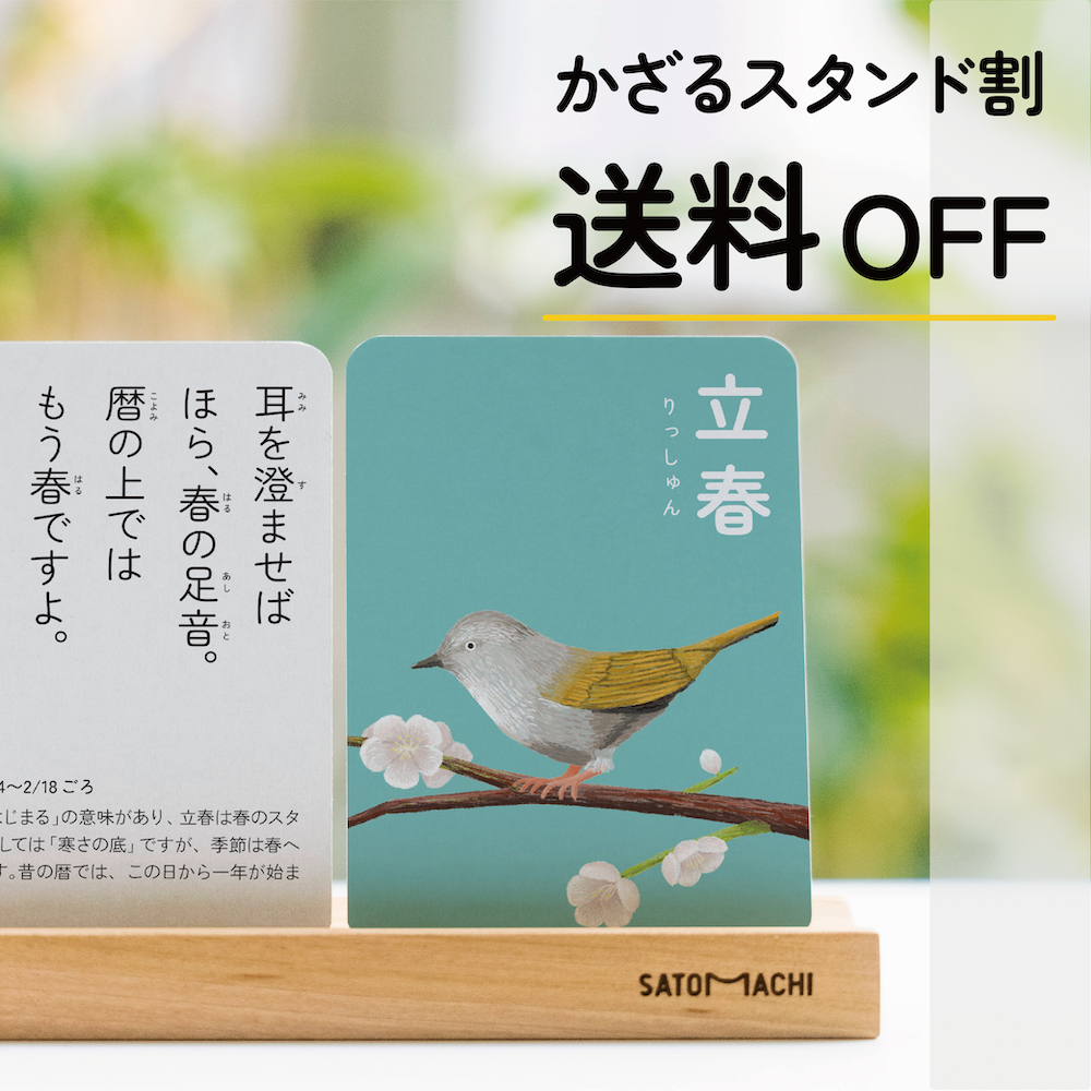 【かざるスタンド割/送料OFF】こどもと二十四節気かるた&できてるかるたスタンドセット
