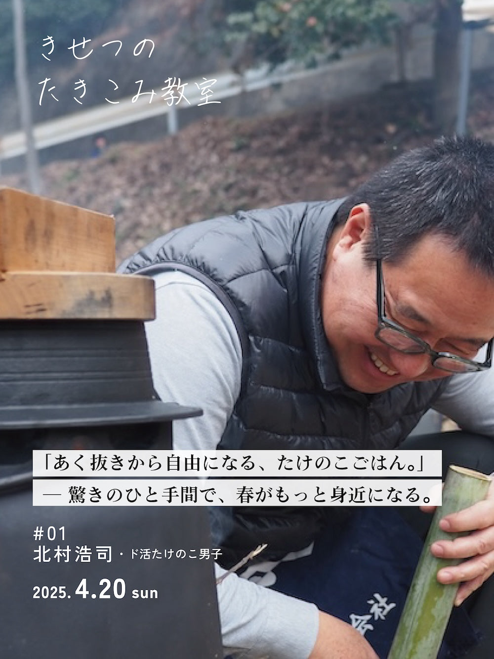 あく抜きから自由になる、たけのこごはん。|きせつのたきこみ教室 ~一粒一菜~ #01@River Do!フィールド(4.20 sun)