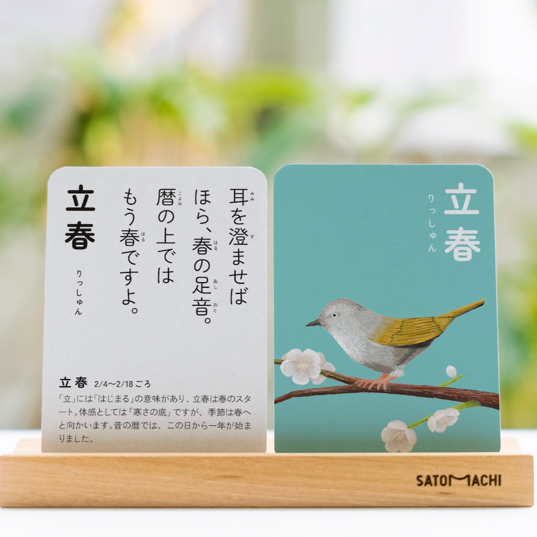 こどもと二十四節気かるた