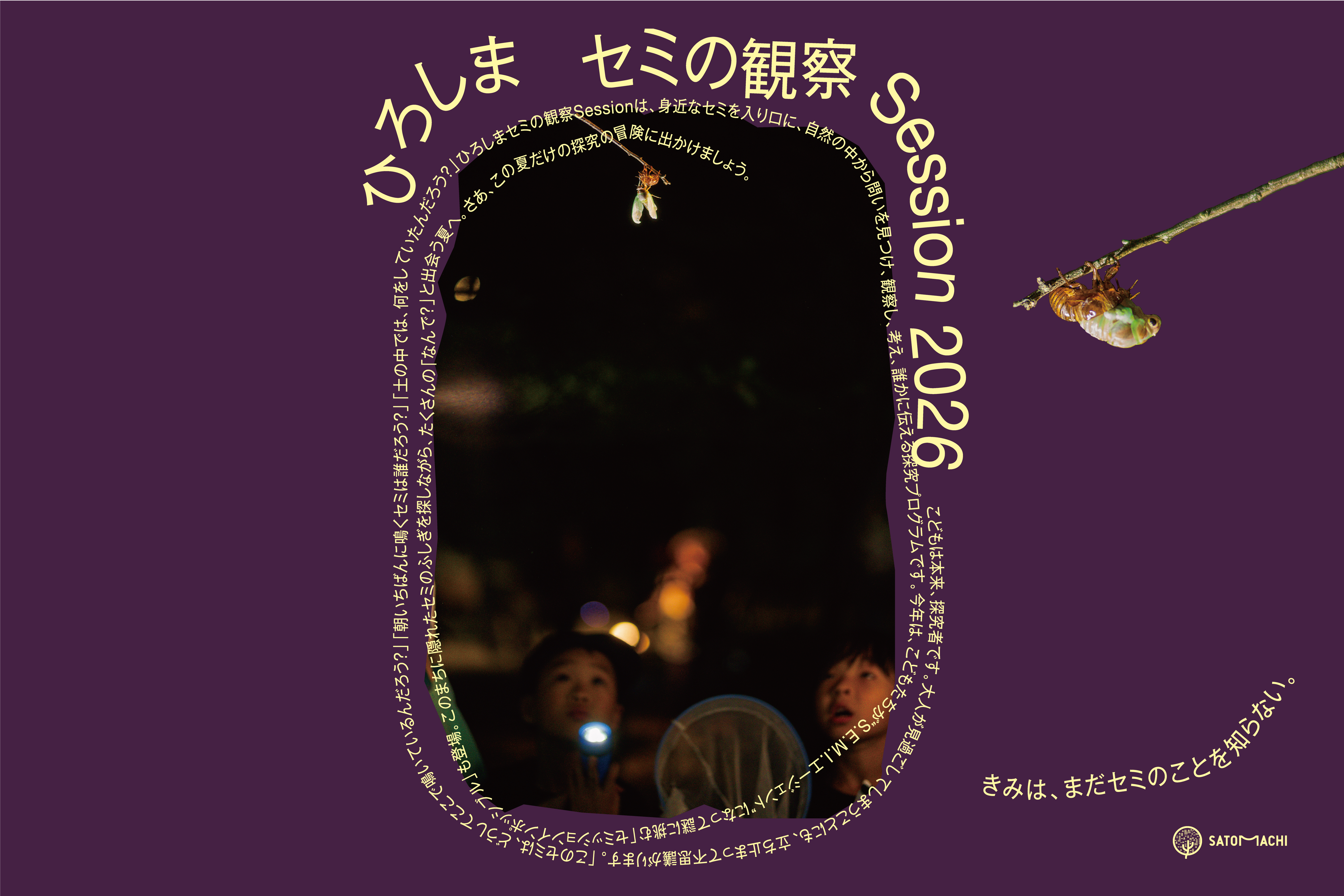 きみは、まだセミのことを知らない。｜ひろしまセミの観察Session2026