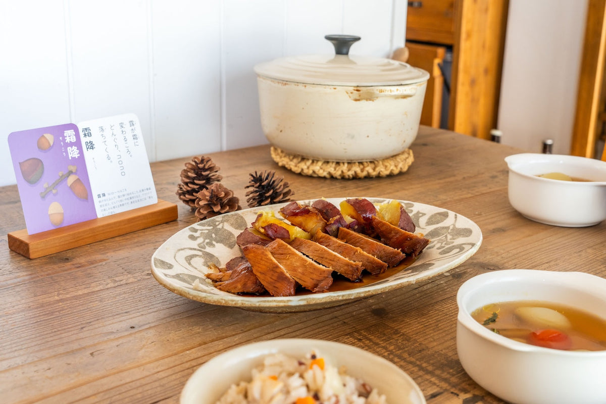 【二十四節気の献立　霜降】さつまいもと豚肉の紅茶煮