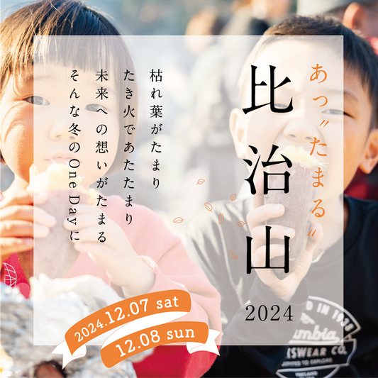 12/7,8(土日) あっ“たまる”比治山2024＠比治山公園