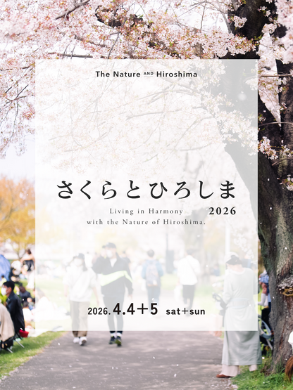 4/4+5(土+日) さくらとひろしま2026＠ゲートパーク横の川辺