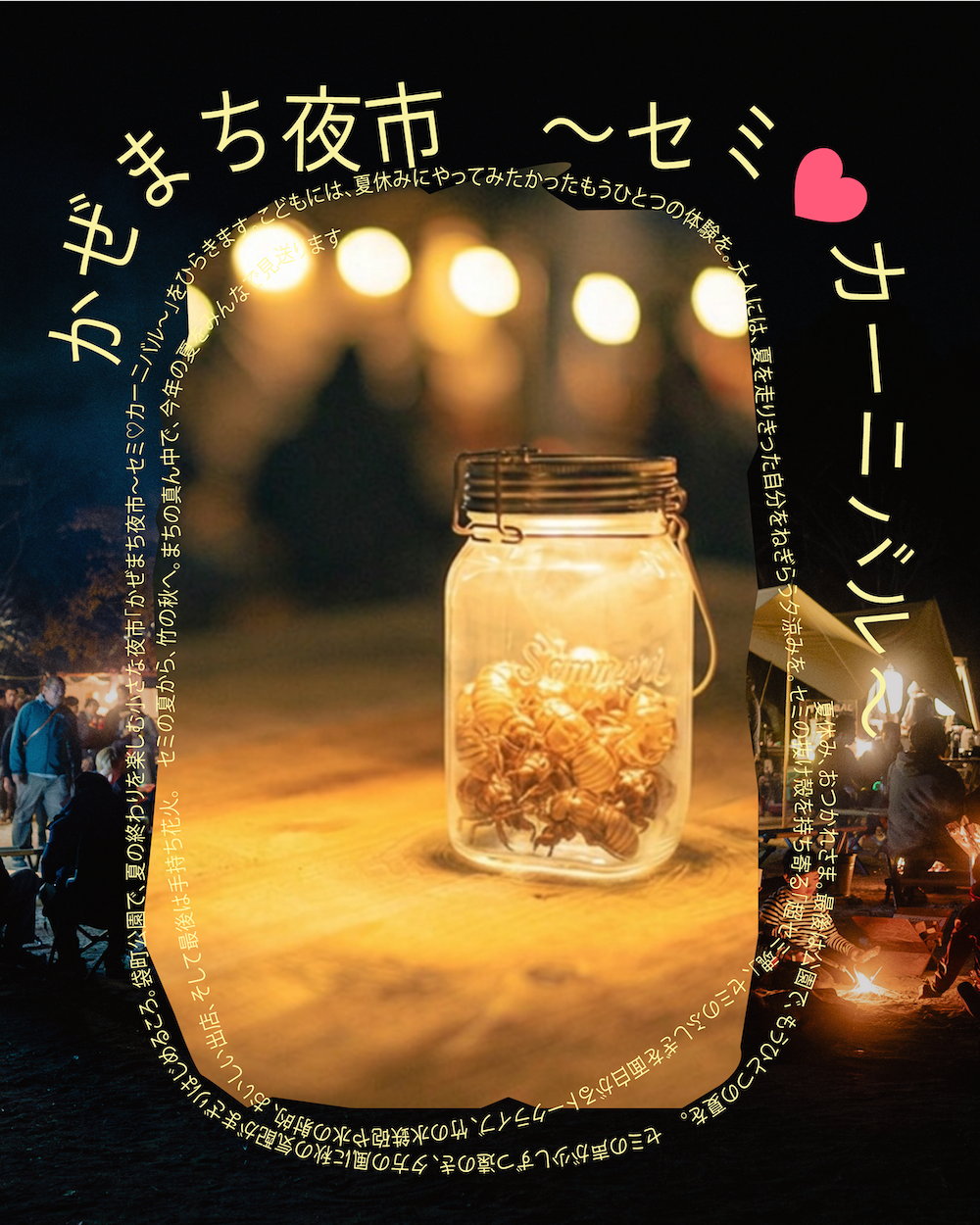 かぜまち夜市〜セミ♡カーニバル〜　ワークショップ事前申込