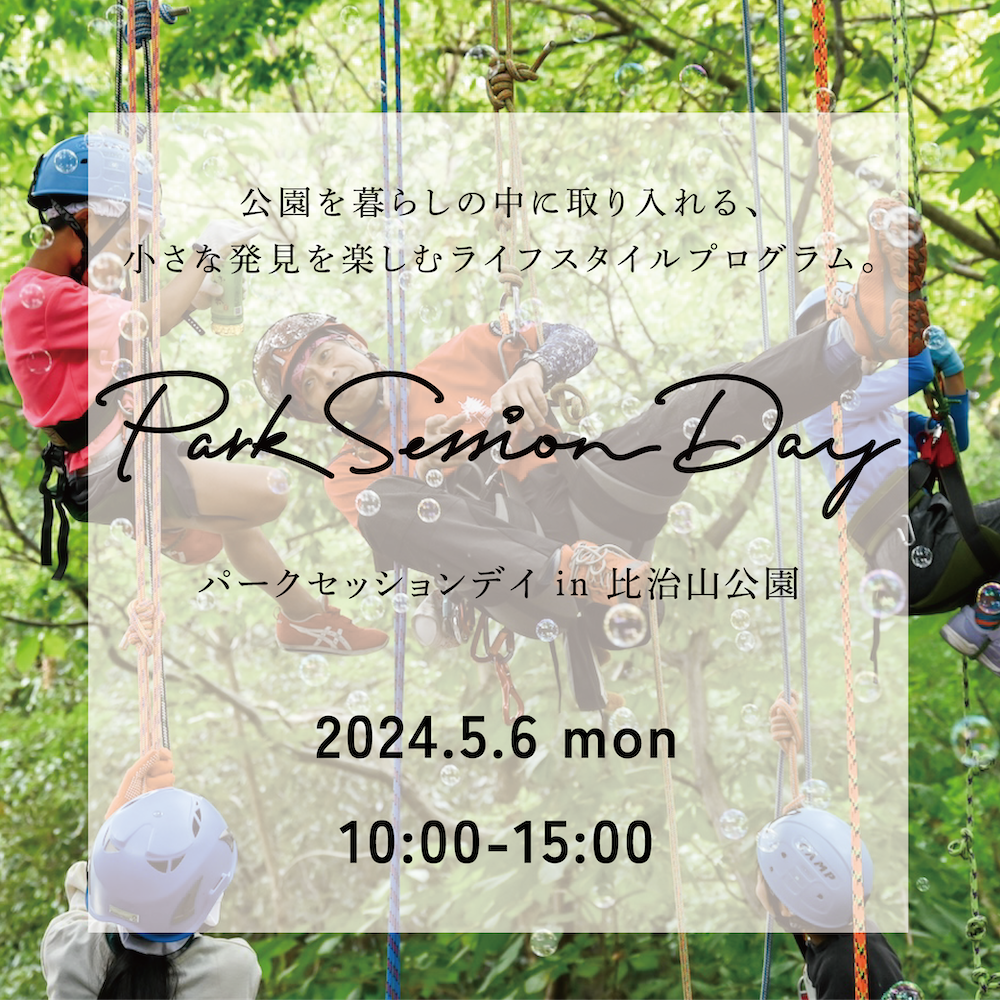 【雨天中止】5/6(月・祝) 　新緑に、もえるココロ。｜Park Session Day 2024.5@比治山公園