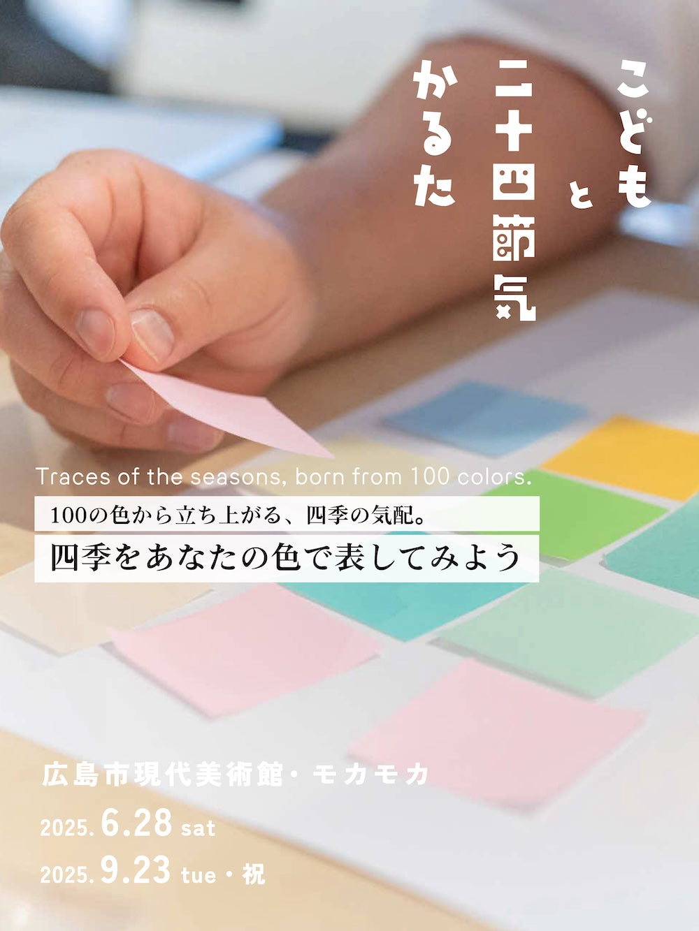 100の色から立ち上がる、四季の気配。「四季をあなたの色で表してみよう」@広島市現代美術館