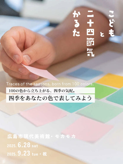 100の色から立ち上がる、四季の気配。「四季をあなたの色で表してみよう」@広島市現代美術館