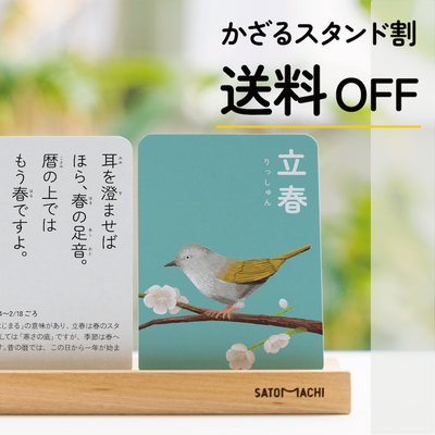 【かざるスタンド割／送料OFF】こどもと二十四節気かるた＆できてるかるたスタンドセット