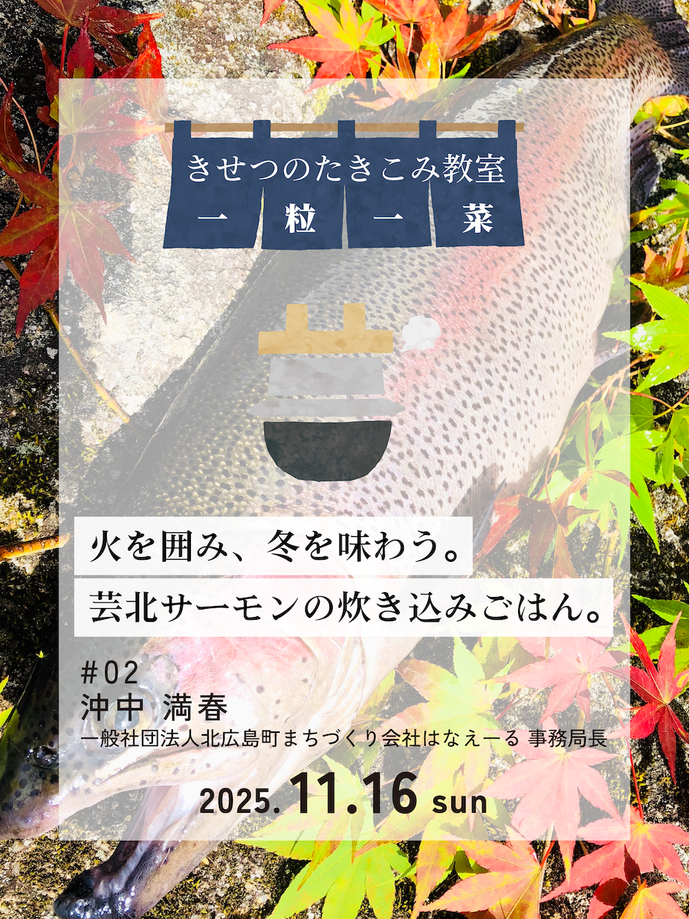 【満員御礼】火を囲み、冬を味わう。芸北サーモンの炊き込みごはん。｜きせつのたきこみ教室 ～一粒一菜～ #02@基町・River Do!フィールド（11.16）