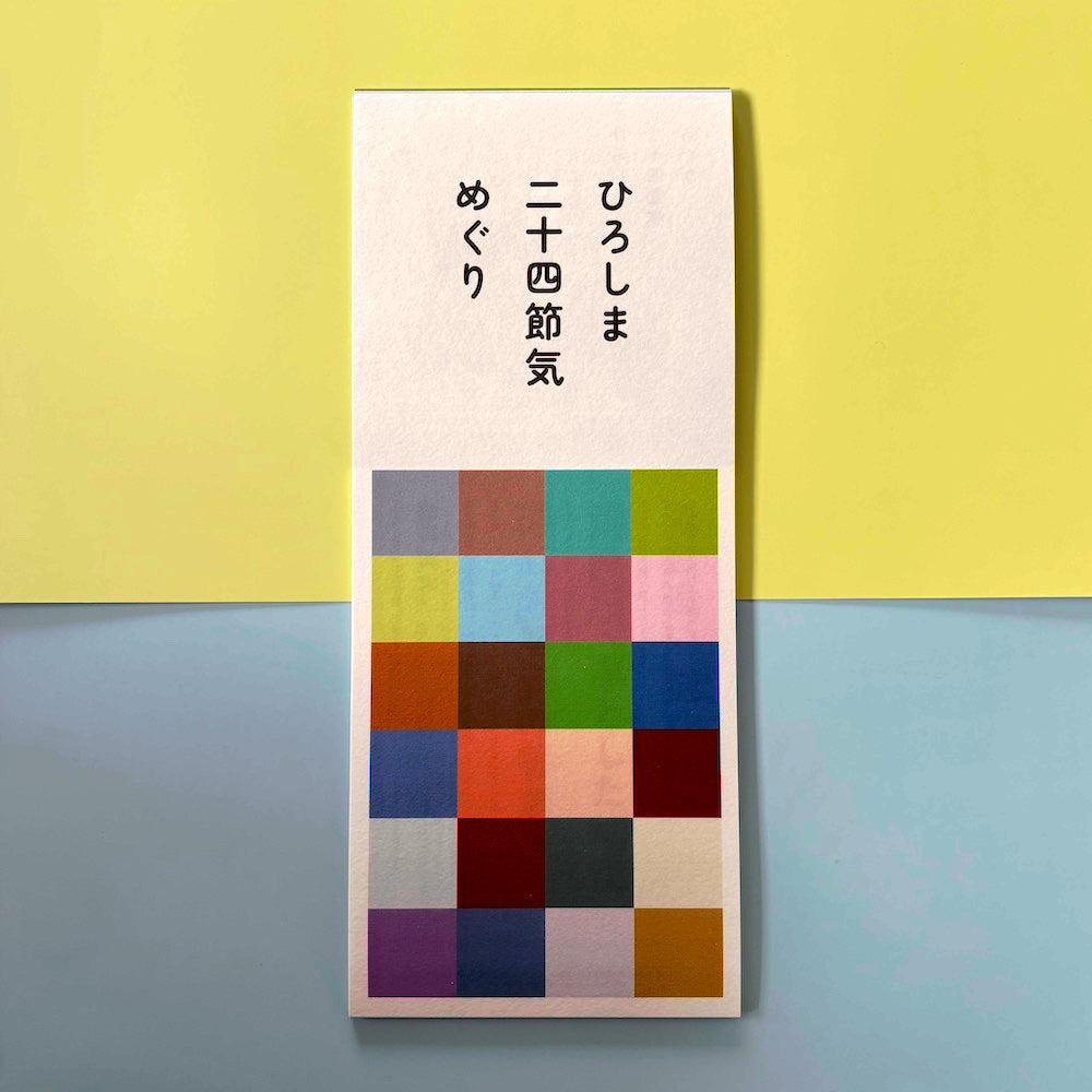 ひろしま二十四節気めぐり – SATOMACHI