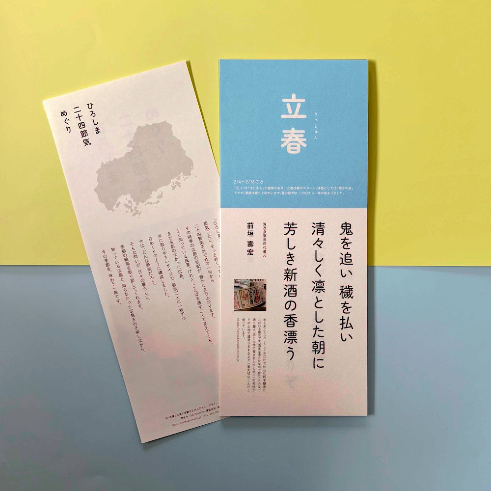 ひろしま二十四節気めぐり