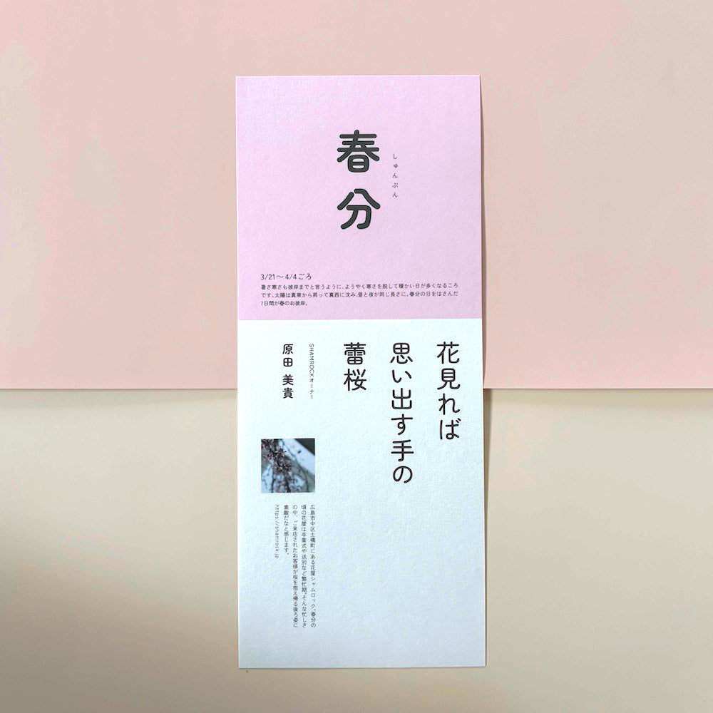 ひろしま二十四節気めぐり – SATOMACHI