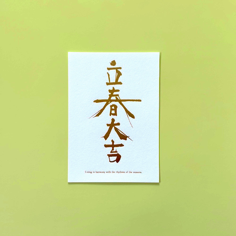 立春大吉カード