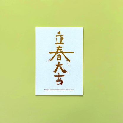 立春大吉カード