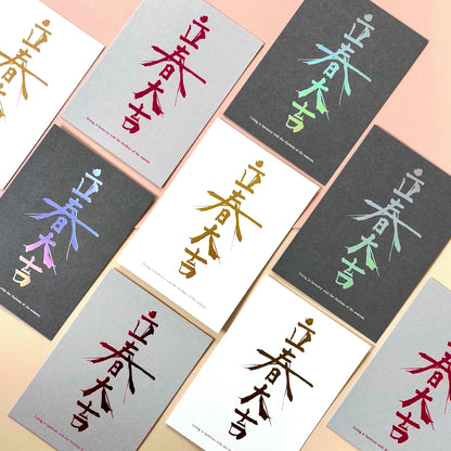 立春大吉カード