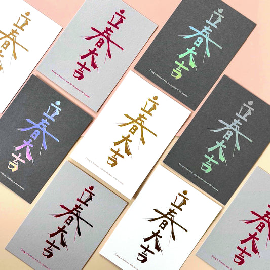 立春大吉カード