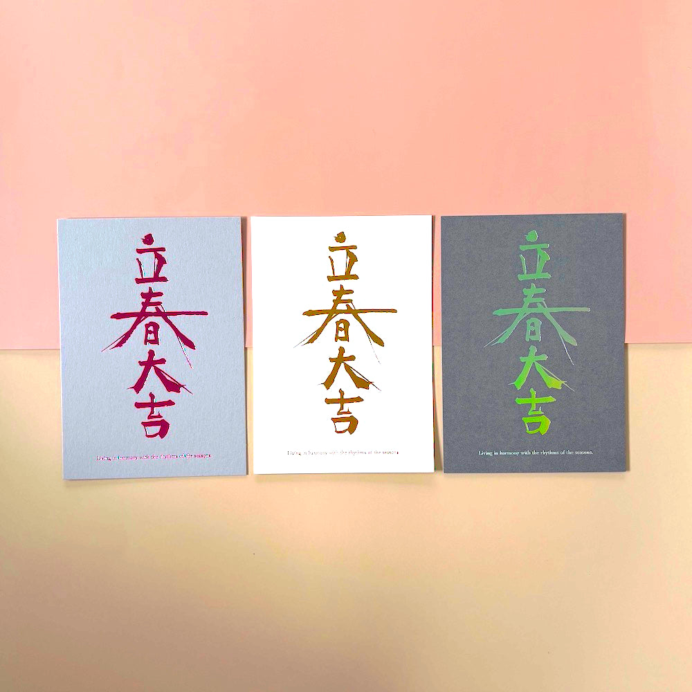 立春大吉カード