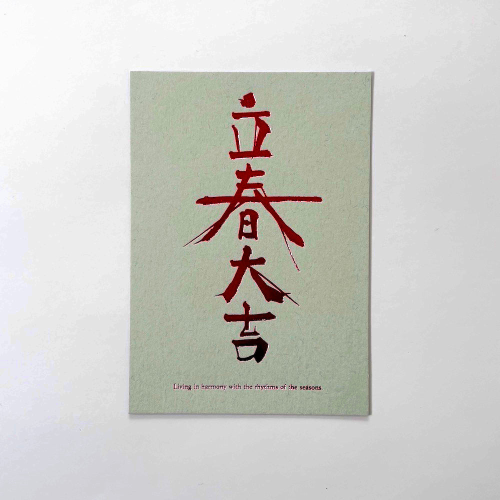 立春大吉カード