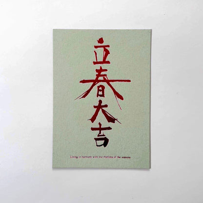 立春大吉カード