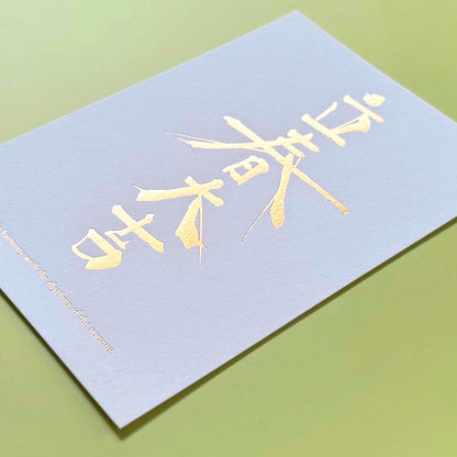 立春大吉カード