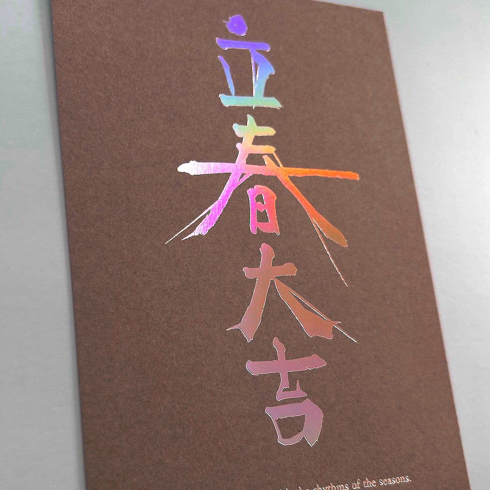 立春大吉カード