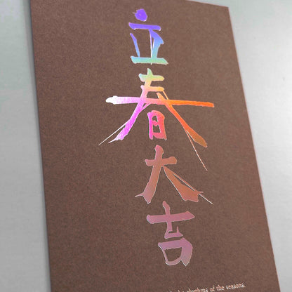 立春大吉カード