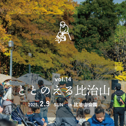 2/9(日) ととのえる比治山 vol.14＠比治山公園・御便殿広場