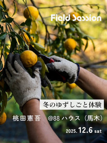 Field Session｜冬のゆずしごと体験 @88ハウス・馬木（12.6sat）