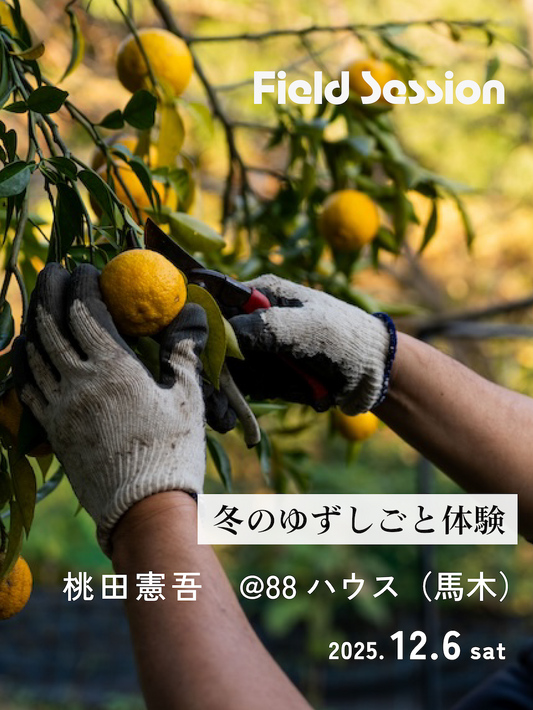 Field Session｜冬のゆずしごと体験 @88ハウス・馬木（12.6sat）